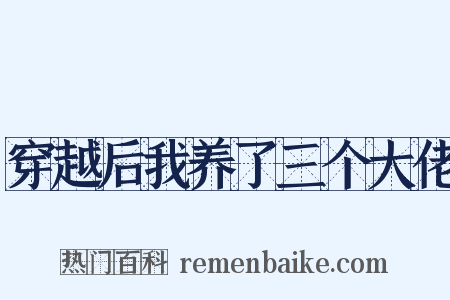 穿越后我养了三个大佬是什么意思的图片
